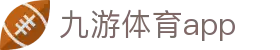 九游体育App - 九游app下载 - Jiuyou官方网站高清直播平台